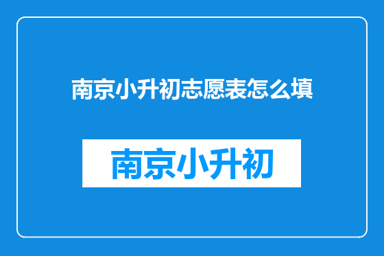 南京小升初志愿表怎么填