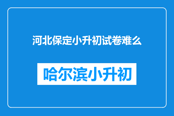 河北保定小升初试卷难么
