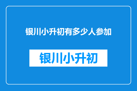 银川小升初有多少人参加