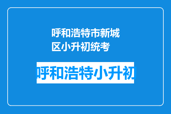 呼和浩特市新城区小升初统考