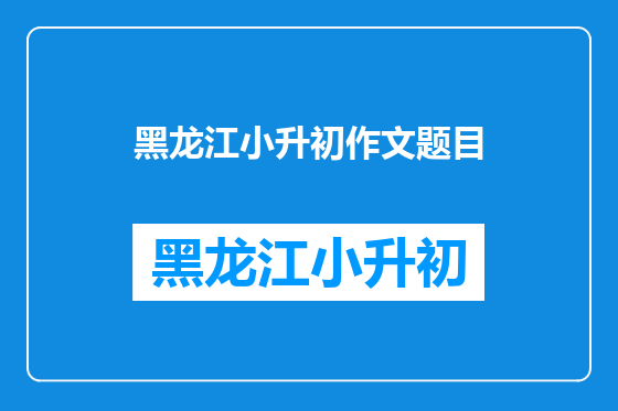 黑龙江小升初作文题目