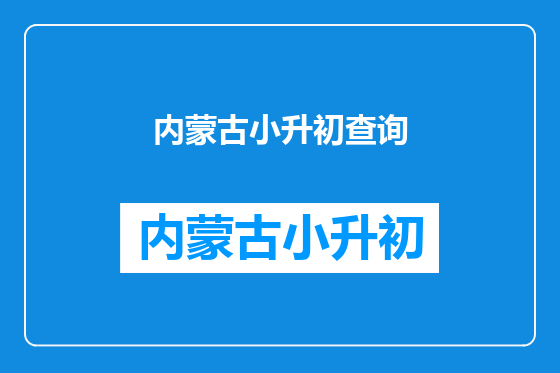 内蒙古小升初查询