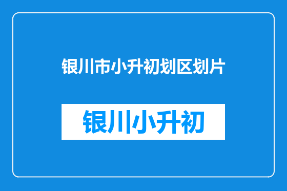 银川市小升初划区划片