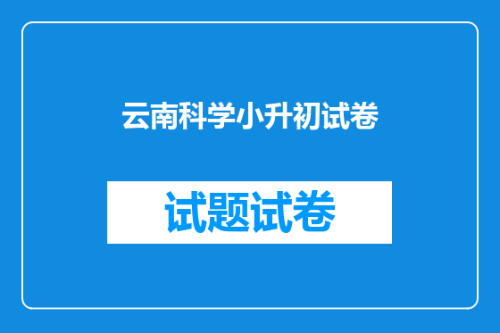 云南科学小升初试卷