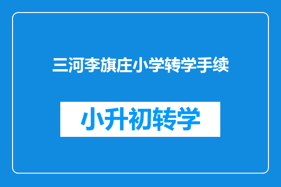 三河李旗庄小学转学手续