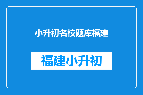 小升初名校题库福建