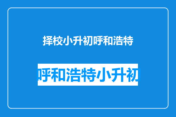 择校小升初呼和浩特
