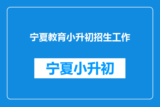 宁夏教育小升初招生工作
