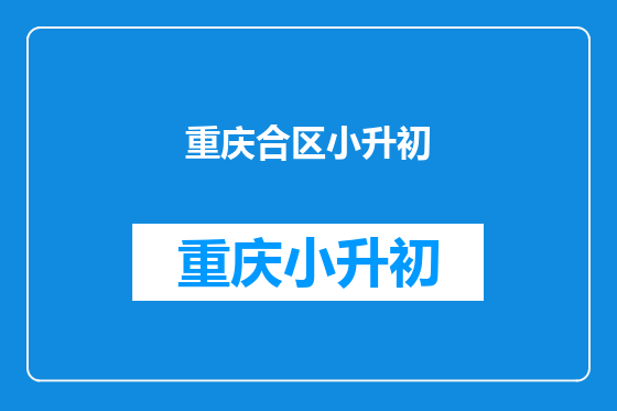 重庆合区小升初