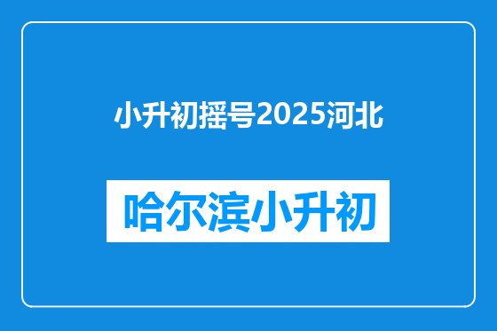 小升初摇号2025河北