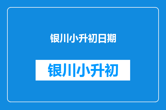 银川小升初日期