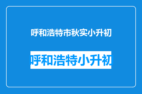 呼和浩特市秋实小升初
