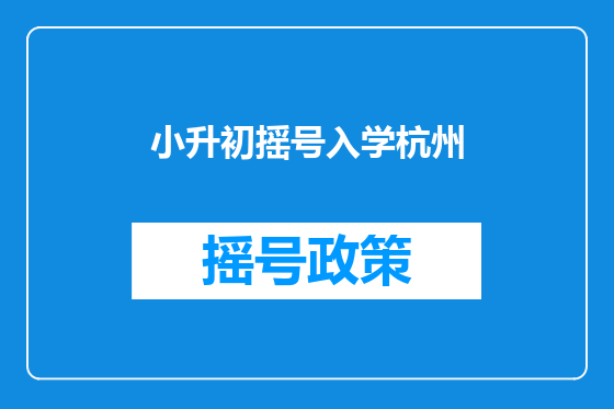 小升初摇号入学杭州