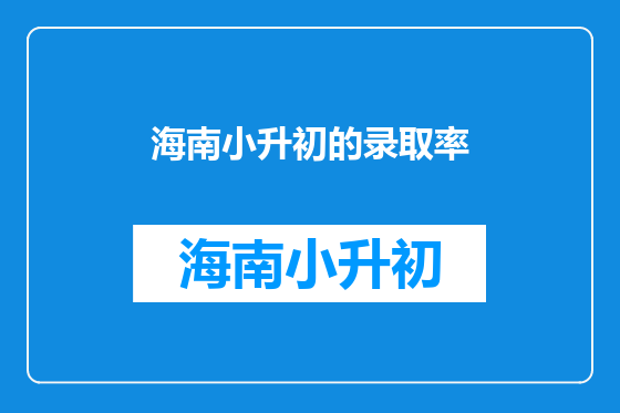 海南小升初的录取率