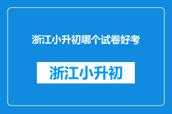 浙江小升初哪个试卷好考