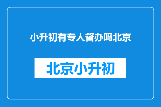 小升初有专人督办吗北京