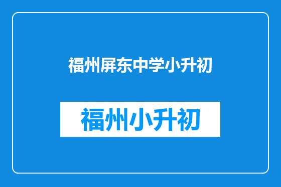 福州屏东中学小升初