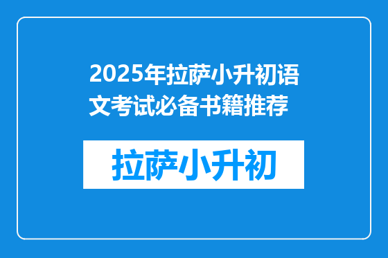 2025年拉萨小升初语文考试必备书籍推荐