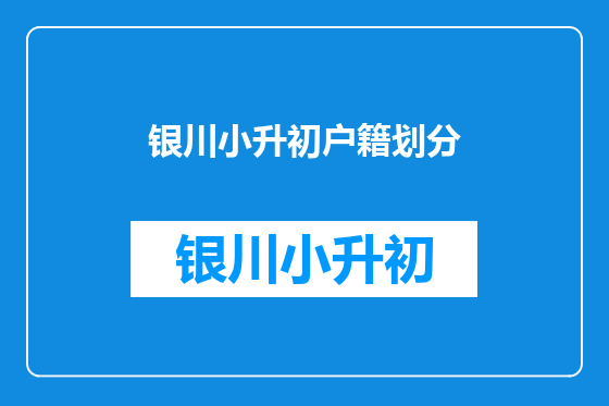银川小升初户籍划分