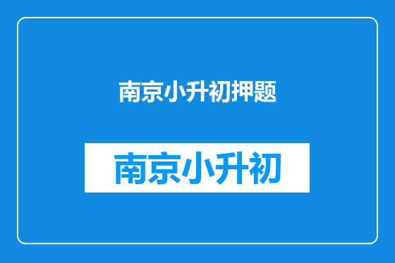 南京小升初押题