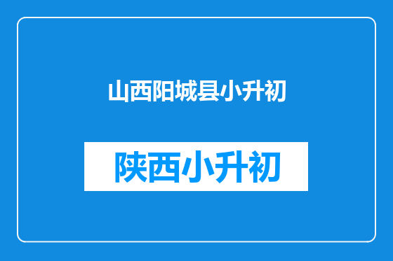 山西阳城县小升初