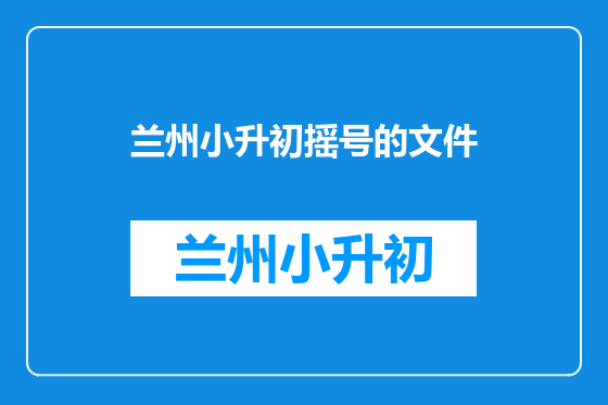 兰州小升初摇号的文件