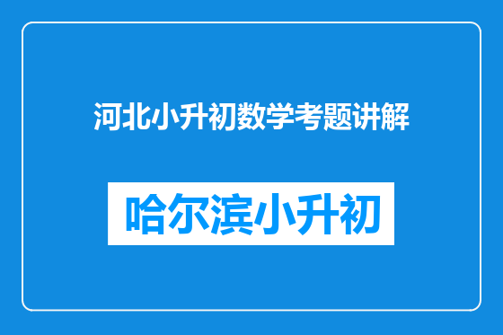河北小升初数学考题讲解