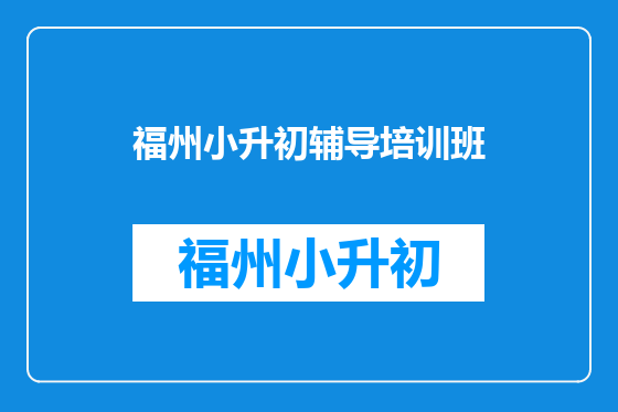 福州小升初辅导培训班