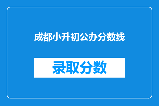 成都小升初公办分数线