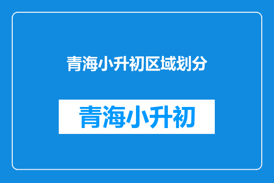青海小升初区域划分