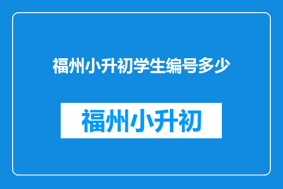 福州小升初学生编号多少