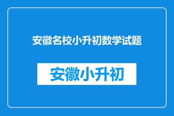 安徽名校小升初数学试题