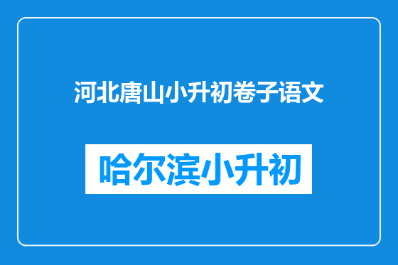 河北唐山小升初卷子语文