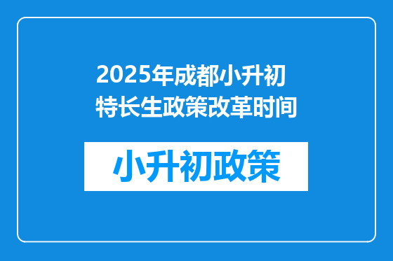 2025年成都小升初特长生政策改革时间
