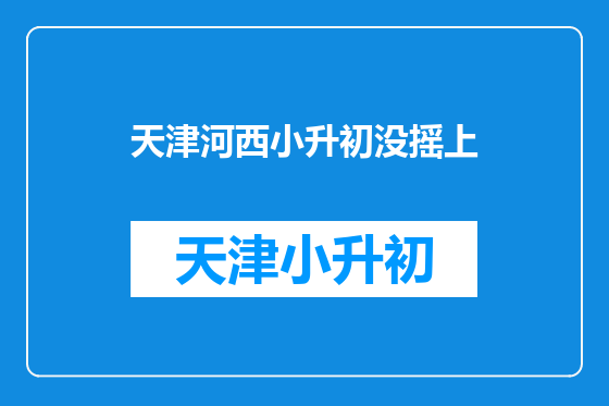 天津河西小升初没摇上