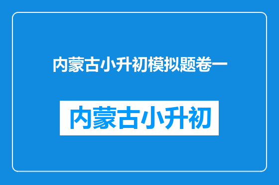 内蒙古小升初模拟题卷一