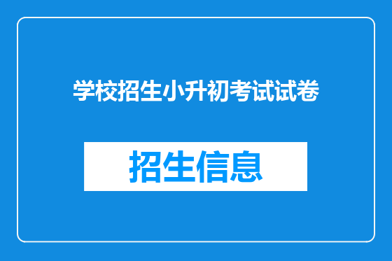 学校招生小升初考试试卷