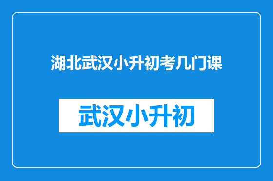 湖北武汉小升初考几门课