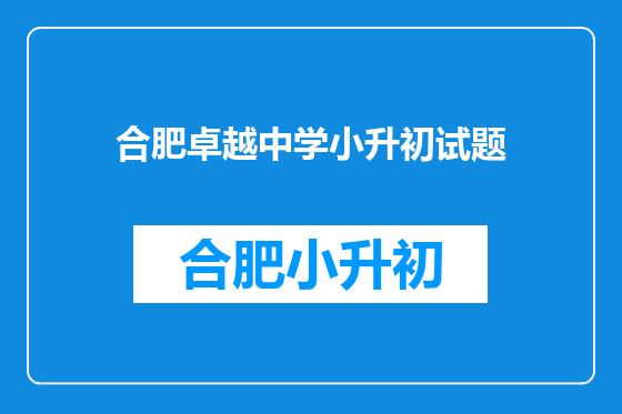 合肥卓越中学小升初试题