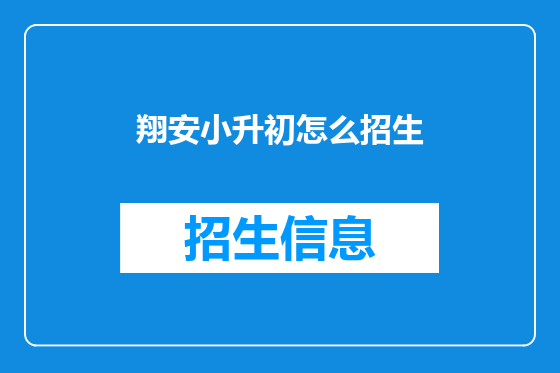 翔安小升初怎么招生