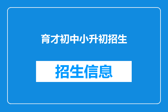 育才初中小升初招生