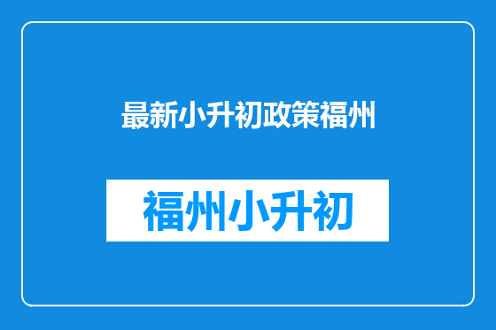 最新小升初政策福州