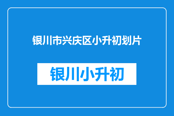 银川市兴庆区小升初划片