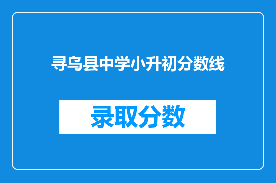 寻乌县中学小升初分数线