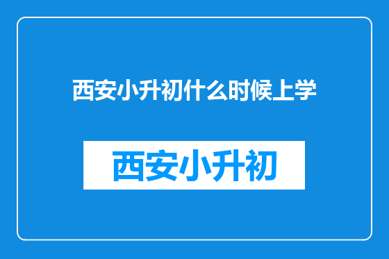 西安小升初什么时候上学