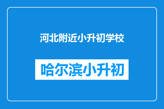 河北附近小升初学校