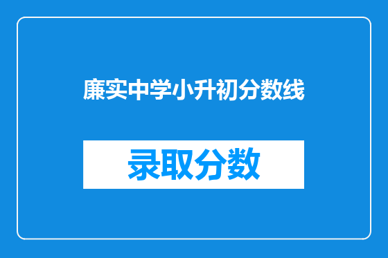 廉实中学小升初分数线