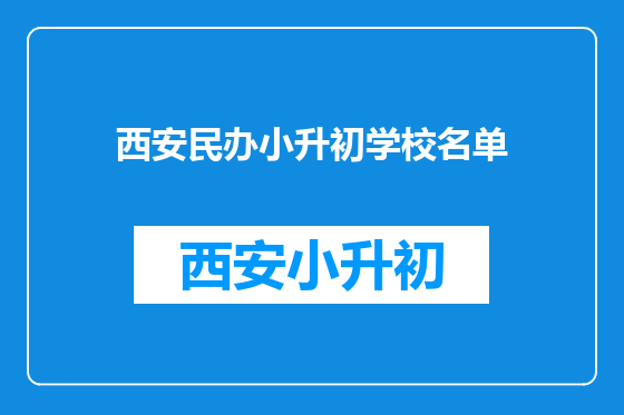西安民办小升初学校名单