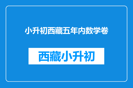 小升初西藏五年内数学卷