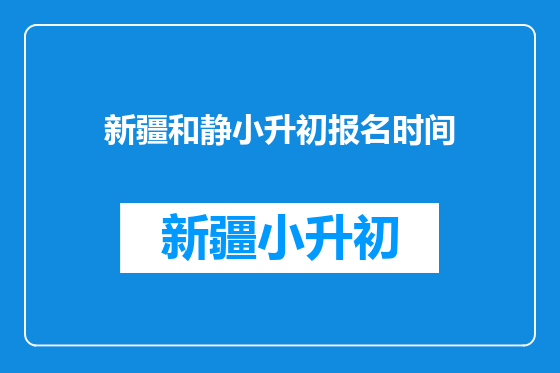 新疆和静小升初报名时间